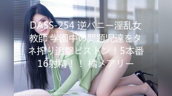 DASS-254 逆バニー淫乱女教師 学園中の問題児達をタネ搾り追撃ピストン！5本番16射精！！ 橘メアリー