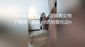 【yzwcd】yc098墨镜美女树下乘凉！前后cd透明蕾丝边n！