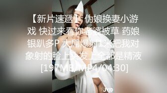 【新片速遞】 伪娘换妻小游戏 快过来看你老婆被草 药娘银趴多P 大屌爆射1米把我对象射的脸上头发上全都是精液 [197MB/MP4/04:30]