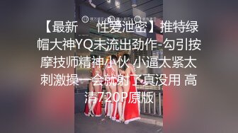 【最新❤️性爱泄密】推特绿帽大神YQ未流出劲作-勾引按摩技师精神小伙 小逼太紧太刺激操一会就射了真没用 高清720P原版