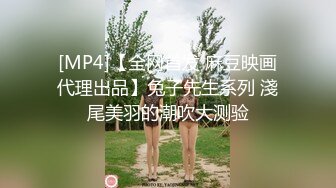 [MP4]【全网首发 麻豆映画代理出品】兔子先生系列 淺尾美羽的潮吹大测验