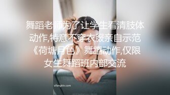 舞蹈老师为了让学生看清肢体动作,特意不穿衣服亲自示范《荷塘月色》舞蹈动作,仅限女生舞蹈班内部交流