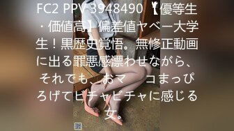 FC2 PPV 3948490 【優等生・価値高】偏差値ヤベー大学生！黒歴史覚悟。無修正動画に出る罪悪感漂わせながら、それでも、おマ⚫︎コまっぴろげてビチャビチャに感じる女。