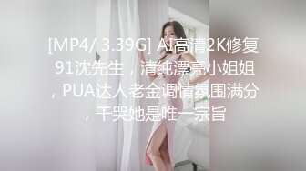 [MP4/ 3.39G] AI高清2K修复 91沈先生，清纯漂亮小姐姐，PUA达人老金调情氛围满分，干哭她是唯一宗旨