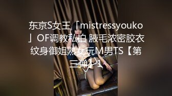 东京S女王「mistressyouko」OF调教私拍 腋毛浓密胶衣纹身御姐熟女玩M男TS【第三弹】1