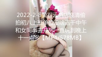 2022-2-8萤石云酒店高清偷拍初八上班单位没啥活干中午和女同事去开房一直玩到晚上十一点多【MP4/578MB】