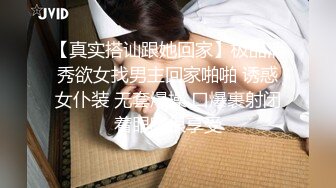 【真实搭讪跟她回家】极品清秀欲女找男主回家啪啪 诱惑女仆装 无套爆操 口爆裹射闭着眼睛很享受