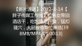 【新片速遞】2022-8-14【胖子传媒工作室】约熟女带回酒店干，吃饱喝足开操，猛扣骚穴，大屁股骑乘位爆插[398MB/MP4/01:00:13]