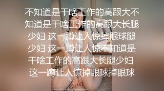 不知道是干啥工作的高跟大不知道是干啥工作的高跟大长腿少妇 这一蹲让人惊掉眼球腿少妇 这一蹲让人惊不知道是干啥工作的高跟大长腿少妇 这一蹲让人惊掉眼球掉眼球