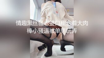 情趣黑丝骚老婆口里含着大肉棒小骚逼被单男玩弄