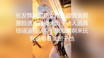 长发飘飘气质女孩高颜值全程露脸诱惑直播大奶子诱人道具插骚逼骚话勾引狼友来啊来玩我逼看着就想干她