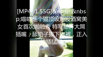 [MP4/ 1.55G]&nbsp;&nbsp;喵喵是个猫顶级短发酒窝美女首次啪啪秀 特写舔弄大屌插嘴，舔奶子拔下内裤，正入抽插猛操