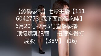 【源码录制】七彩主播【1116042773_我下面给你吃哇】6月20号-7月5号直播录播✴️顶级爆乳肥臀✴️扭腰抖臀打屁股✴️【38V】  (16)