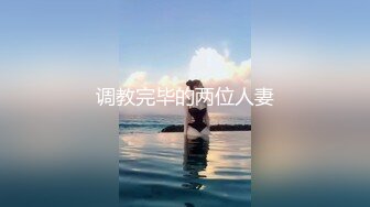 调教完毕的两位人妻