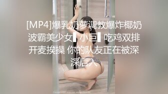 [MP4]爆乳奶萝调教爆炸椰奶波霸美少女▌小巨▌吃鸡双排开麦挨操 你的队友正在被深深后入