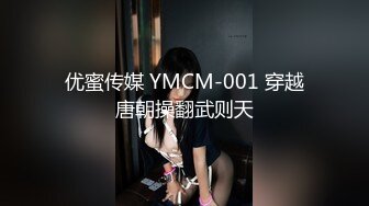 优蜜传媒 YMCM-001 穿越唐朝操翻武则天