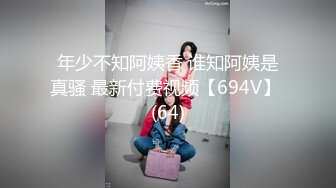 年少不知阿姨香 谁知阿姨是真骚 最新付费视频【694V】 (64)