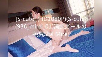 [S-cute] (HD1080P)(S-cute)(936_mirei_01)清純ガールの桃尻SEX Mirei