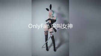 OnlyFan 尖叫女神