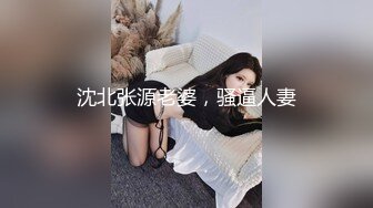 沈北张源老婆，骚逼人妻