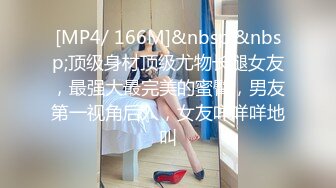 [MP4/ 166M]&nbsp;&nbsp;顶级身材顶级尤物长腿女友，最强大最完美的蜜臀，男友第一视角后入，女友咩咩咩地叫