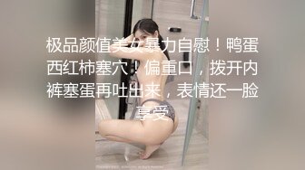 极品颜值美女暴力自慰！鸭蛋西红柿塞穴！偏重口，拨开内裤塞蛋再吐出来，表情还一脸享受