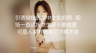 引诱缺钱的高中女生拍照⭐现场一直试探女生要不要做爱⭐可是人家有男友了死都不肯