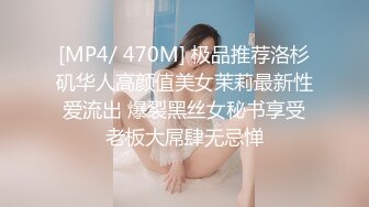 [MP4/ 470M] 极品推荐洛杉矶华人高颜值美女茉莉最新性爱流出 爆裂黑丝女秘书享受老板大屌肆无忌惮