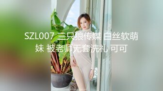 SZL007 三只狼传媒 白丝软萌妹 被老师无套洗礼 可可