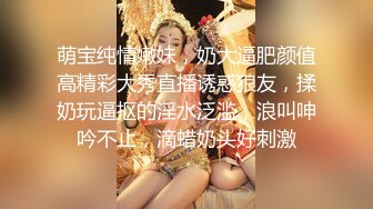 萌宝纯情嫩妹，奶大逼肥颜值高精彩大秀直播诱惑狼友，揉奶玩逼抠的淫水泛滥，浪叫呻吟不止，滴蜡奶头好刺激