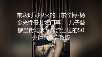 前段时间很火的山东淄博-杨金光性侵儿媳门事❤️儿子敲锣当街骂爹，未流出过的50分钟有声完整版