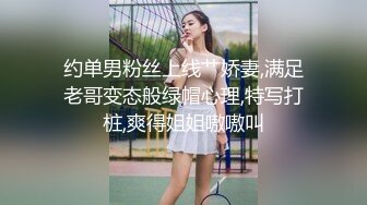 约单男粉丝上线艹娇妻,满足老哥变态般绿帽心理,特写打桩,爽得姐姐嗷嗷叫