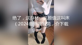 绝了，这身材，这颜值这叫床（2024最新福利简，介下载