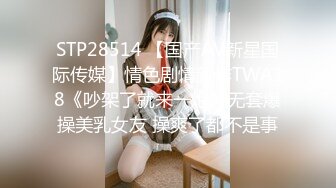 STP28514 【国产AV新星国际传媒】情色剧情新作TWA18《吵架了就来一炮》无套爆操美乳女友 操爽了都不是事