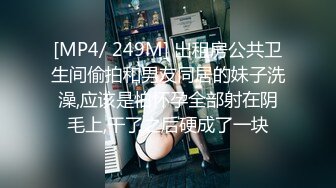 [MP4/ 249M] 出租房公共卫生间偷拍和男友同居的妹子洗澡,应该是怕怀孕全部射在阴毛上,干了之后硬成了一块