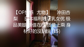 【OF性感✨尤物】♘❤沖田杏梨♘❤日本福利姬巨乳女优 极品美腿 颜值在线 质量上乘 身材好的沒話說 (15)