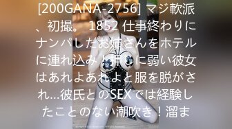 [200GANA-2756] マジ軟派、初撮。 1852 仕事終わりにナンパしたお姉さんをホテルに連れ込み！押しに弱い彼女はあれよあれよと服を脱がされ…彼氏とのSEXでは経験したことのない潮吹き！溜ま