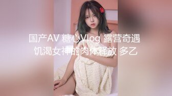 国产AV 糖心Vlog 露营奇遇 饥渴女神的肉体释放 多乙