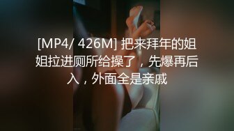 [MP4/ 426M] 把来拜年的姐姐拉进厕所给操了，先爆再后入，外面全是亲戚