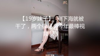 ✅【19岁妹子】✅刚下海就被干了，两个极品，今年最棒视频 (2)