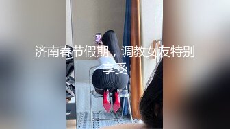 济南春节假期，调教女友特别享受