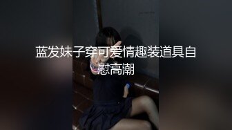 蓝发妹子穿可爱情趣装道具自慰高潮