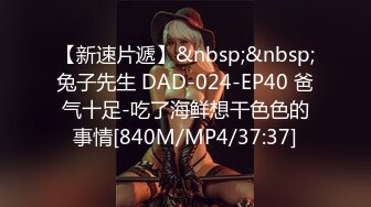 【新速片遞】&nbsp;&nbsp;兔子先生 DAD-024-EP40 爸气十足-吃了海鲜想干色色的事情[840M/MP4/37:37]