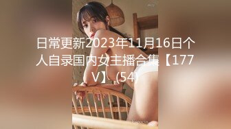 日常更新2023年11月16日个人自录国内女主播合集【177V】 (54)