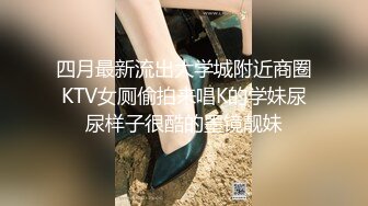 四月最新流出大学城附近商圈KTV女厕偷拍来唱K的学妹尿尿样子很酷的墨镜靓妹