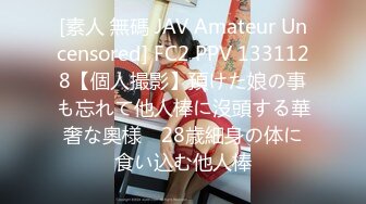 [素人 無碼 JAV Amateur Uncensored] FC2 PPV 1331128【個人撮影】預けた娘の事も忘れて他人棒に沒頭する華奢な奧様　28歳細身の体に食い込む他人棒