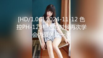 [HD/1.0G] 2024-11-12 色控PH-129相遇的时候再次学会为爱勇敢一次