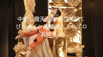 中出し露天温泉 美白美肌くびれボイン超絶美人エロエロお姉さん