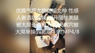 优雅气质尤物御姐女神 性感人妻酒店偷情 掰开黑丝美腿被大屌长驱直入 白虎美穴被大屌举操到高潮痉挛[MP4/853MB]