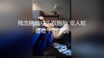 残念挑战寸头双胞胎 双人轮番被干到求饶